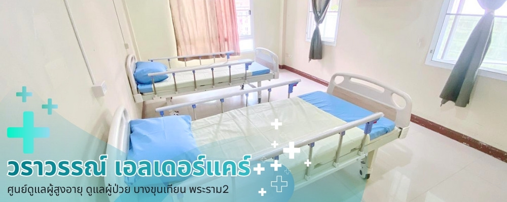 ศูนย์ดูแลผู้สูงอายุ รายเดือน ศูนย์ดูแลผู้สูงอายุ รายเดือน