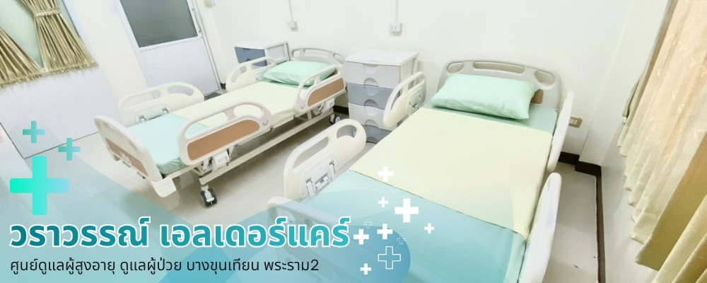 ศูนย์ดูแลผู้สูงอายุและผู้ป่วย ศูนย์ดูแลผู้สูงอายุและผู้ป่วย