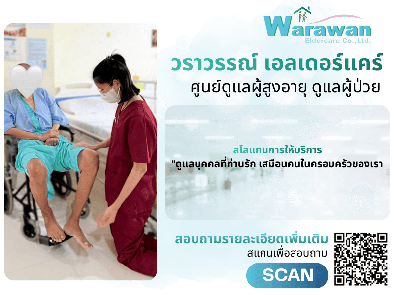 ศูนย์ดูแลผู้สูงอายุ ดูแลผู้ป่วย
