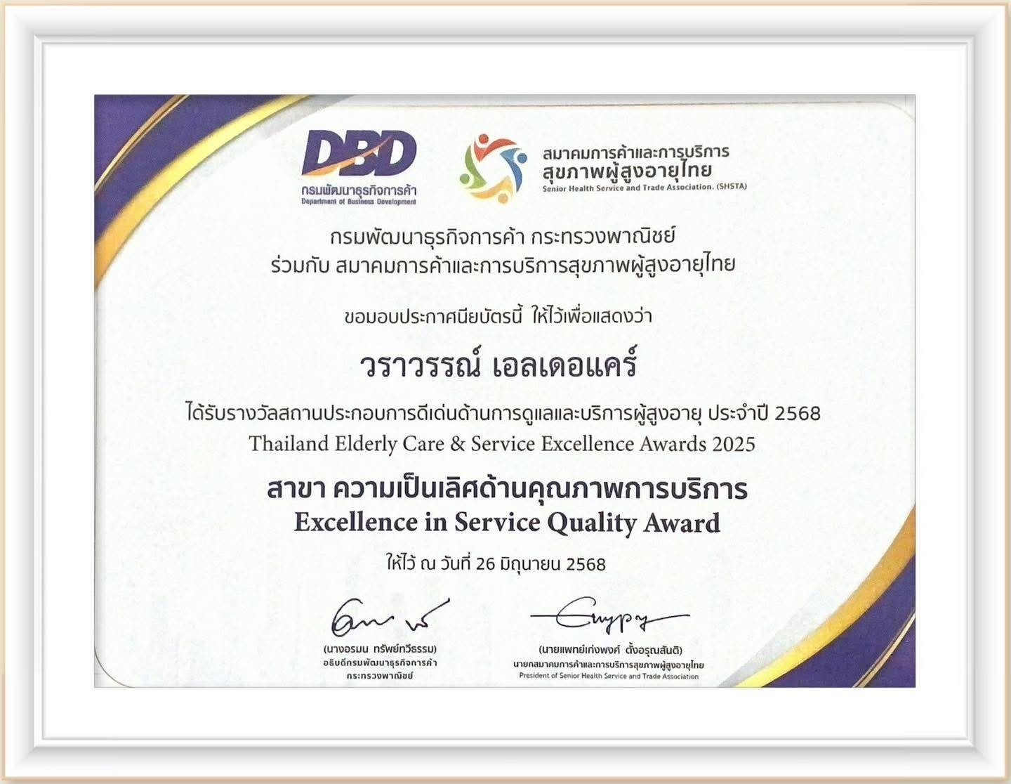 รางวัลสถานประกอบการดีเด่นด้านการดูแลและบริการผู้สูงอายุ